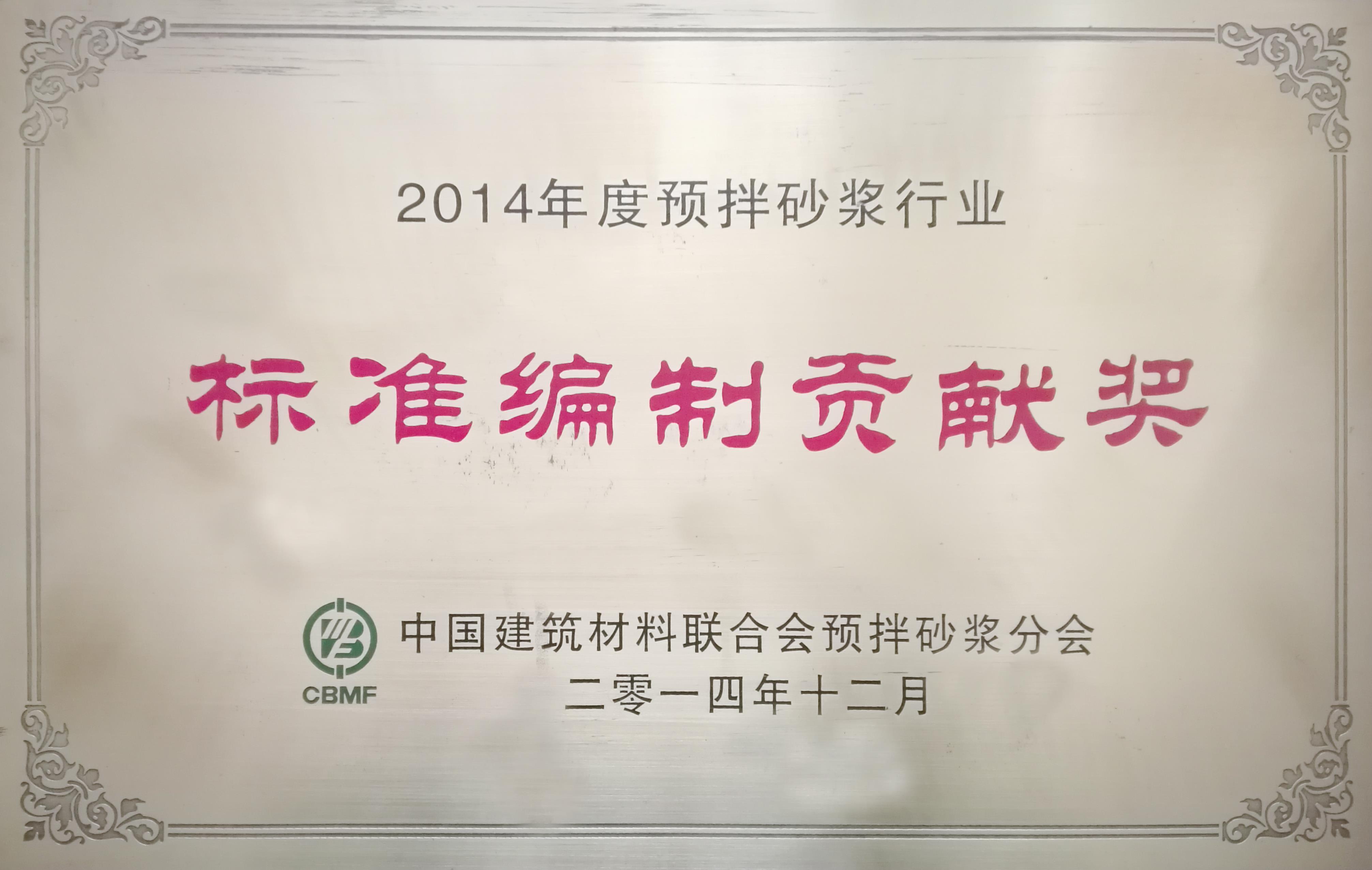 2014年预拌砂浆行业标准编制贡献奖